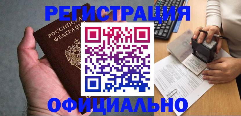 прописка 2025 в Новотроицке